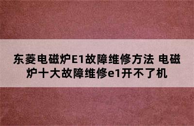 东菱电磁炉E1故障维修方法 电磁炉十大故障维修e1开不了机